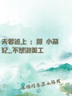 夫君追上門：甜寵小萌妃
