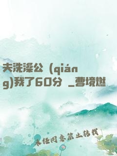 夫洗澡公強(qiáng)我了60分鐘
