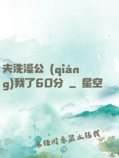 夫洗澡公強(qiáng)我了60分鐘