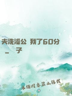 夫洗澡公強我了60分鐘