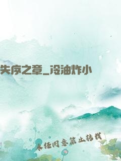 失序之章
