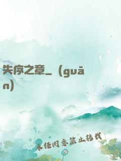 失序之章