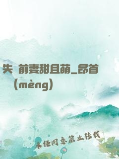 失憶前妻甜且萌