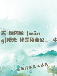 失憶后向全網(wǎng)曝光蘇神是我老公