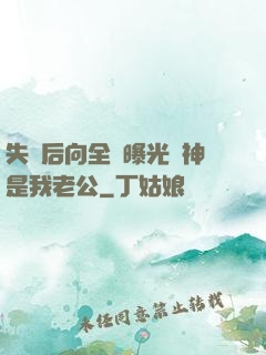 失憶后向全網曝光蘇神是我老公