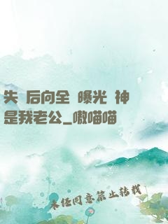 失憶后向全網曝光蘇神是我老公
