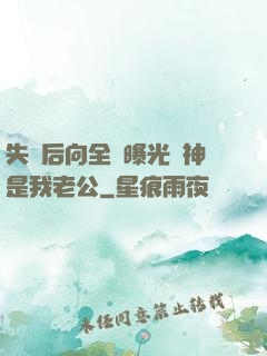 失憶后向全網曝光蘇神是我老公