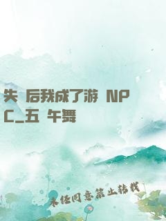 失憶后我成了游戲NPC