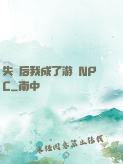 失憶后我成了游戲NPC