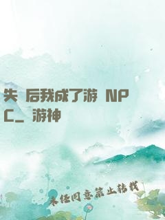 失憶后我成了游戲NPC