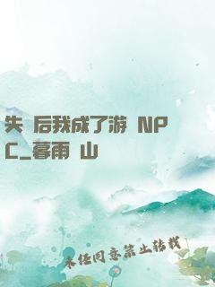 失憶后我成了游戲NPC