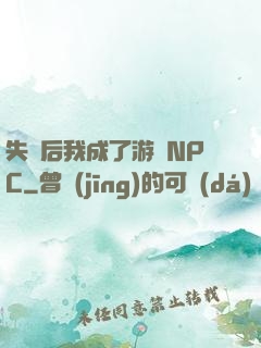 失憶后我成了游戲NPC