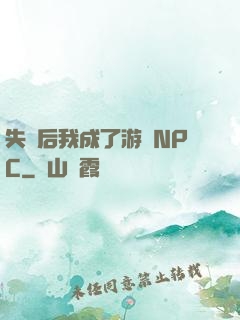 失憶后我成了游戲NPC