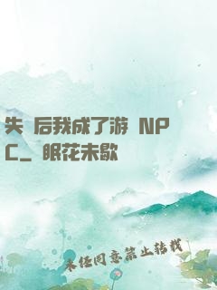 失憶后我成了游戲NPC