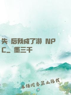 失憶后我成了游戲NPC
