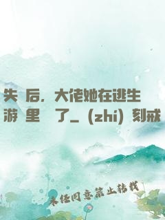失憶后，大佬她在逃生游戲里殺瘋了