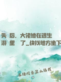 失憶后，大佬她在逃生游戲里殺瘋了
