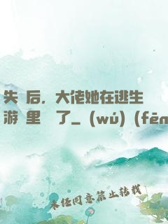 失憶后，大佬她在逃生游戲里殺瘋了