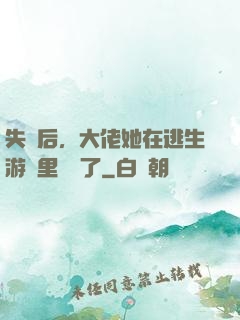 失憶后，大佬她在逃生游戲里殺瘋了