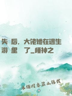 失憶后，大佬她在逃生游戲里殺瘋了