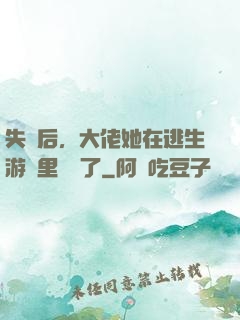 失憶后，大佬她在逃生游戲里殺瘋了