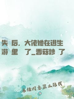 失憶后，大佬她在逃生游戲里殺瘋了
