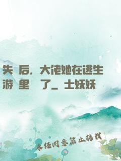 失憶后，大佬她在逃生游戲里殺瘋了