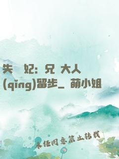 失憶棄妃：兄長大人請(qǐng)留步