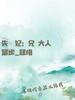 失憶棄妃：兄長大人請留步