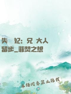 失憶棄妃：兄長大人請留步