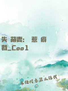 失憶萌妻：誤惹潔癖總裁