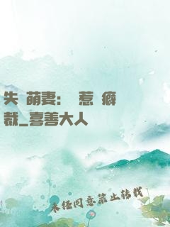 失憶萌妻：誤惹潔癖總裁