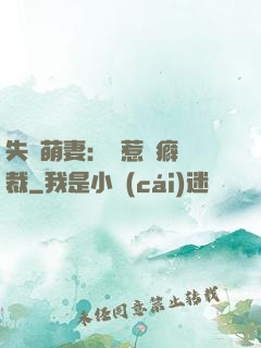 失憶萌妻：誤惹潔癖總裁