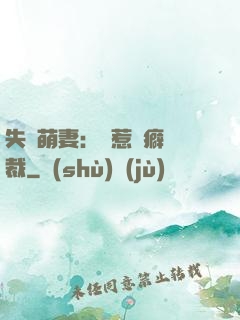 失憶萌妻：誤惹潔癖總裁