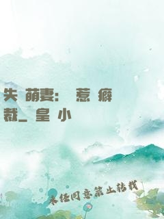 失憶萌妻：誤惹潔癖總裁
