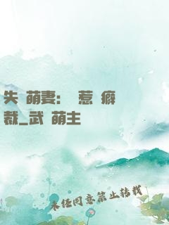 失憶萌妻：誤惹潔癖總裁