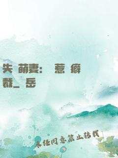失憶萌妻：誤惹潔癖總裁