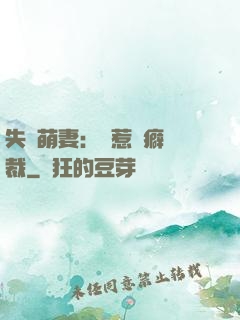 失憶萌妻：誤惹潔癖總裁