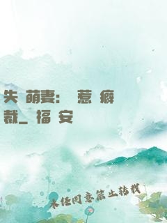 失憶萌妻：誤惹潔癖總裁