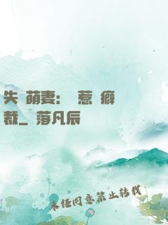 失憶萌妻：誤惹潔癖總裁