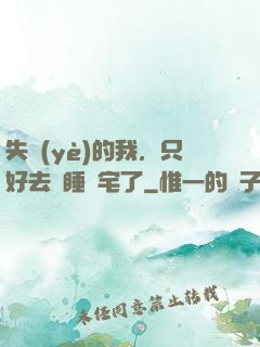 失業(yè)的我，只好去試睡兇宅了
