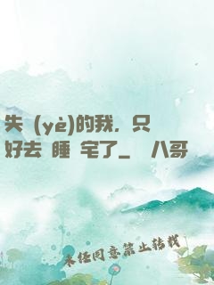 失業(yè)的我，只好去試睡兇宅了