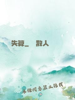 失算