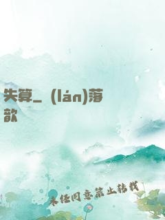 失算