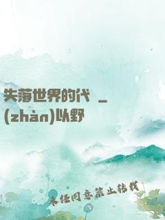 失落世界的代碼