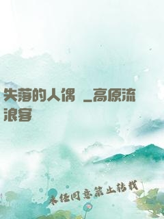 失落的人偶師