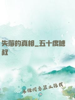 失落的真相