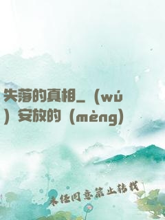 失落的真相
