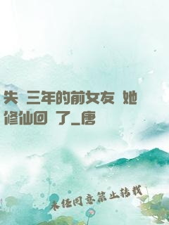 失蹤三年的前女友說她修仙回來了