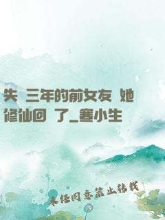 失蹤三年的前女友說她修仙回來了
